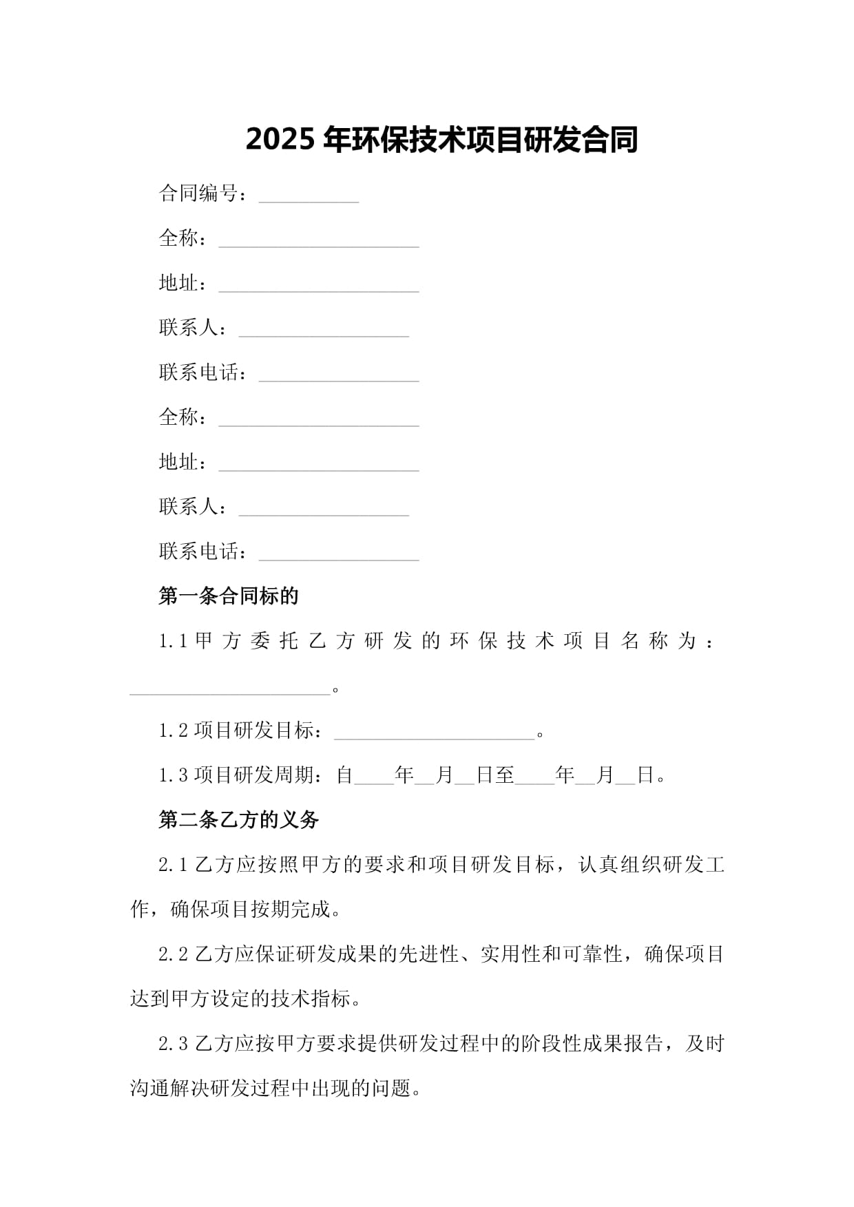 2025年環(huán)保技術(shù)項目研發(fā)合同