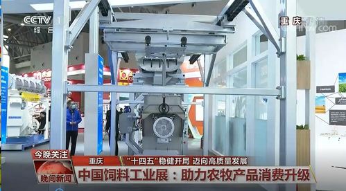 豐尚公司攜環(huán)保技術(shù)驚艷亮相2021中國飼料工業(yè)展覽會，獲央視新聞重點關(guān)注